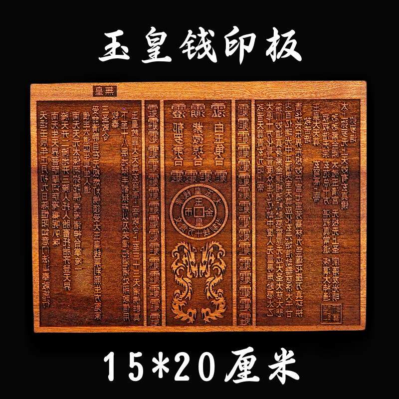 龙虎山道家用品道士印章法印双龙玉皇钱印板十万百万贯桃木20厘米