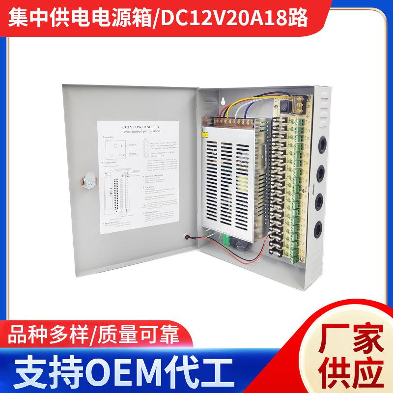 12V20A18路LED监控电源开关集中供电电源箱240W监控箱式电源开关