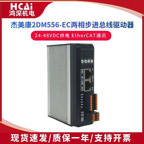 杰美康2DM556-EC两相57步进电机EtherCAT通讯总线步进驱动器