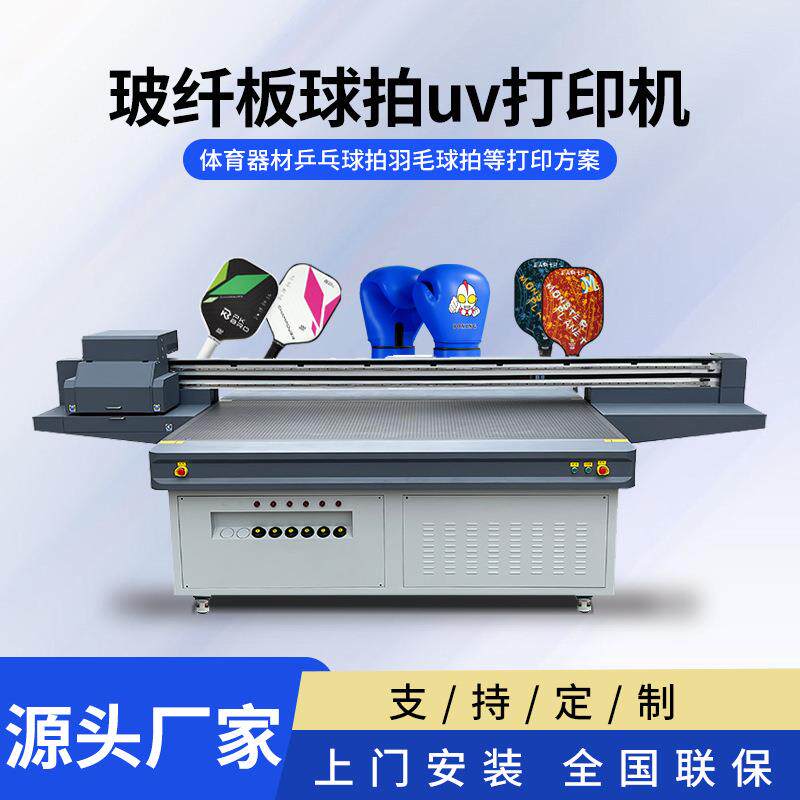 体育器材皮革球拍uv打印机源头厂家2513玻纤板平板打印
