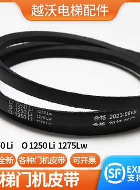 电梯门机皮带三角带甬字O 1250LI 1275LW轿门货梯传动带Z 1250LI