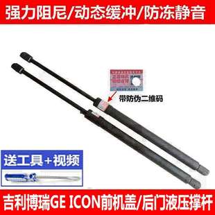 适用于吉利博瑞GE 尾门顶杆 ICON前引擎机盖支撑杆 后备箱液压杆