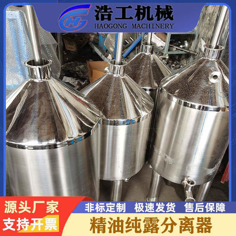 油水分离器分油设备精油分离器油水分离器不锈钢精油纯露分离器