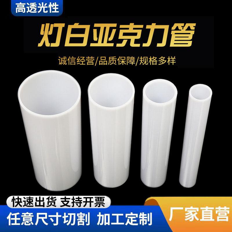 高透光乳白色压克力管有机玻璃管灯罩厂家定制空心圆柱桶奶白灯柱图片