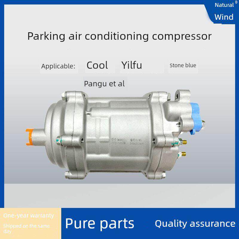冷库逸尔富石蓝盘古驻车空调压缩机配件电动压缩机24V12V