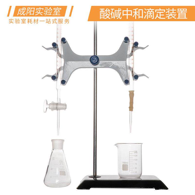 酸碱中和滴定装置(酸碱滴定管/铁架台/蝴蝶夹/烧瓶/烧杯) 10/25/5