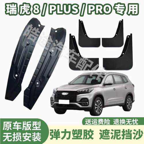 奇瑞瑞虎8plus/8鲲鹏卓越版8pro20-25款专用前后轮挡泥板内衬改装