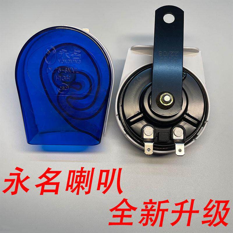 永名电动车喇叭12电瓶车蜗牛喇摩托车喇叭/音响