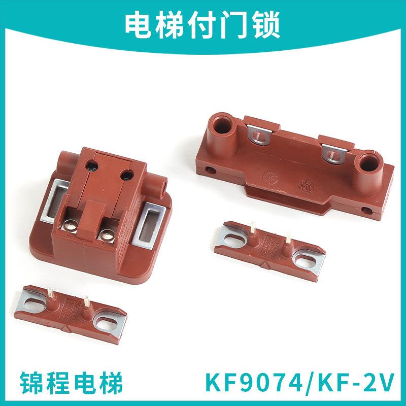 适用于通力希尔康蒂森电梯付门锁副触点KF9074|KF-2V门锁开关配件