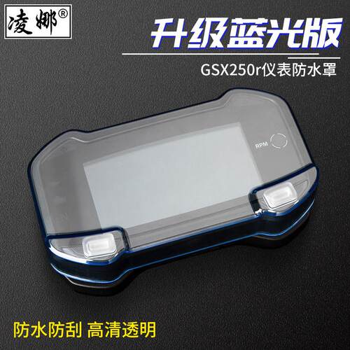 适用机车GSX250r/DL250/XCR300/TR300/250SR仪表防水罩屏幕防水壳