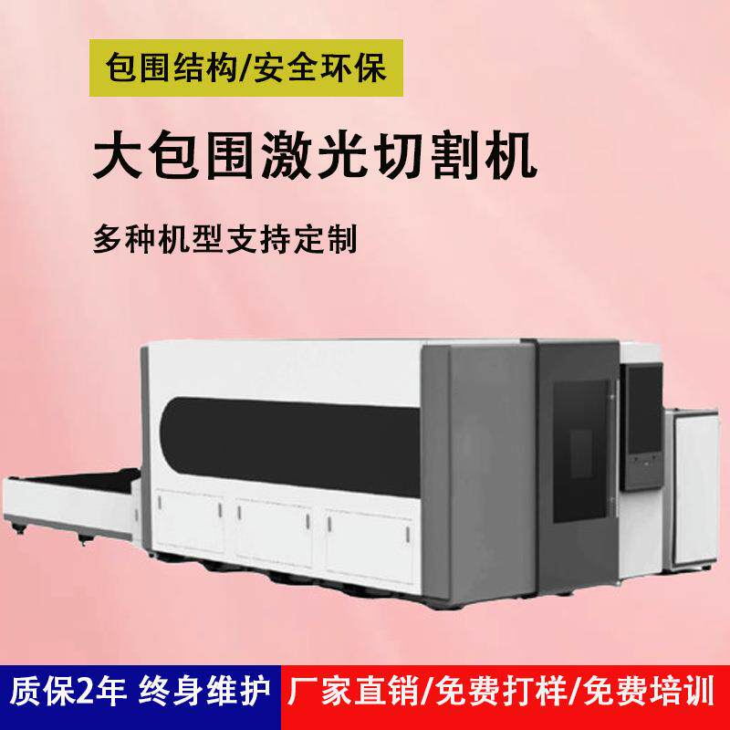 大包围激光切割机大型不锈钢型材碳钢铝板材金属切割智能高效节能