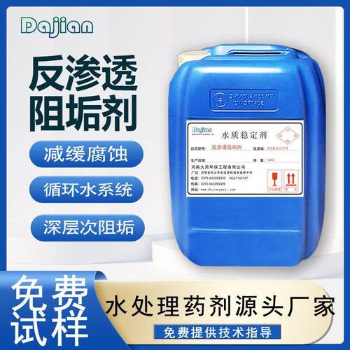 反渗透阻垢剂RO膜专用水处理阻垢剂防垢除垢延长膜寿命钢厂电厂用