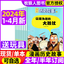 2024年1/2/3/4月送玩具全年/半年订阅漫画历史故事丛书杂志2023年1-12月小学初中生幽默笑话中华上下五千年中国少年儿童非过刊