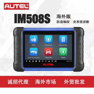IM508S汽车诊断仪器海外版 厂家直销道通AUTEL 便携防盗锁止器钥匙
