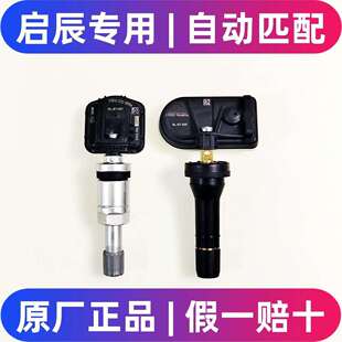启辰d60t60ev大V星VX6原厂胎压监测传感器气门嘴轮胎压力感应原装