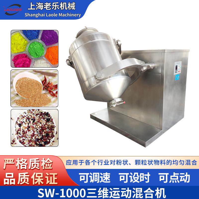 SW-10003D运动混合机三维自动容器搅拌机胡椒粉面粉中药粉混合