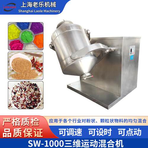 SW-1000D运动混合机三维自动容器搅拌机胡椒粉面粉中药粉混合
