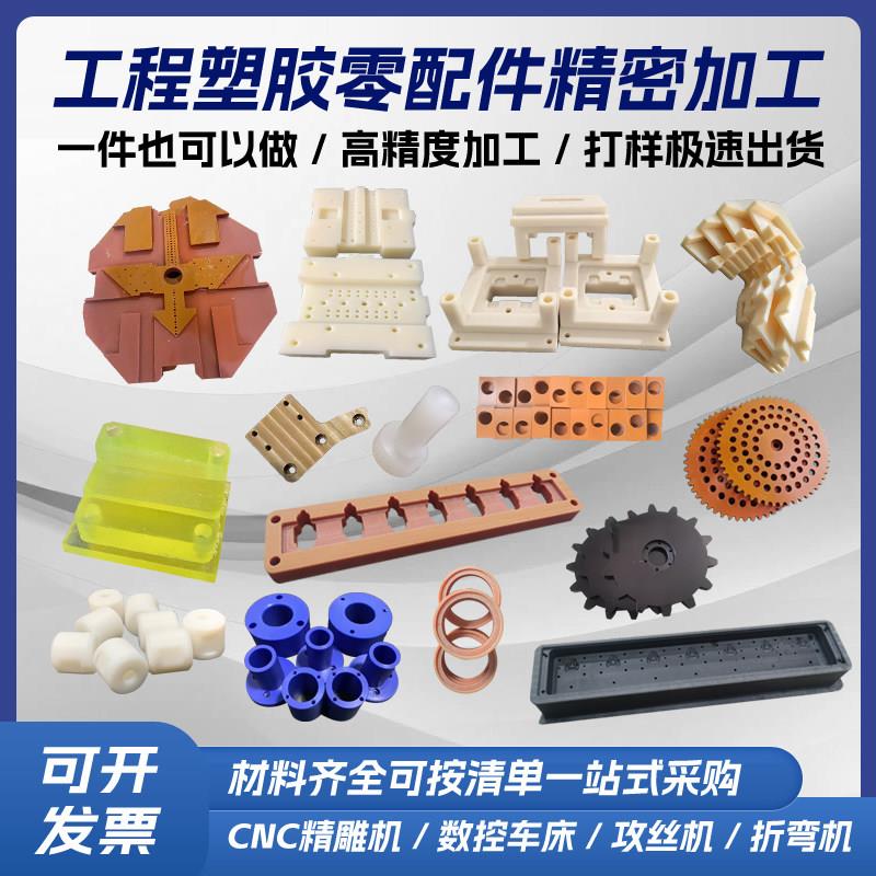 PEEK板加工尼龙电木板CNC雕刻PI塑料零件订做PVC铁氟龙车床定制图片