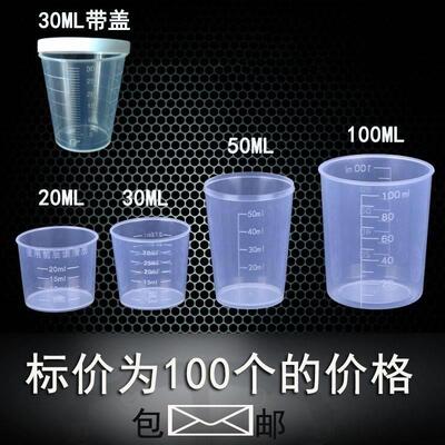 30小号塑料带盖量杯一次性10ml小量杯带刻度标准20毫升小号。