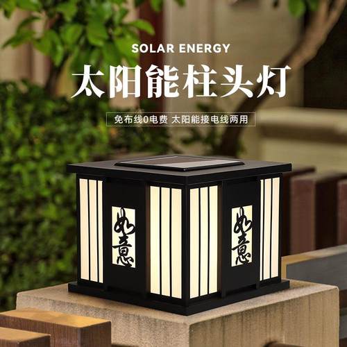 太阳能柱头灯户外防水花园门庭院灯室外中式别墅柱子灯围栏围墙灯