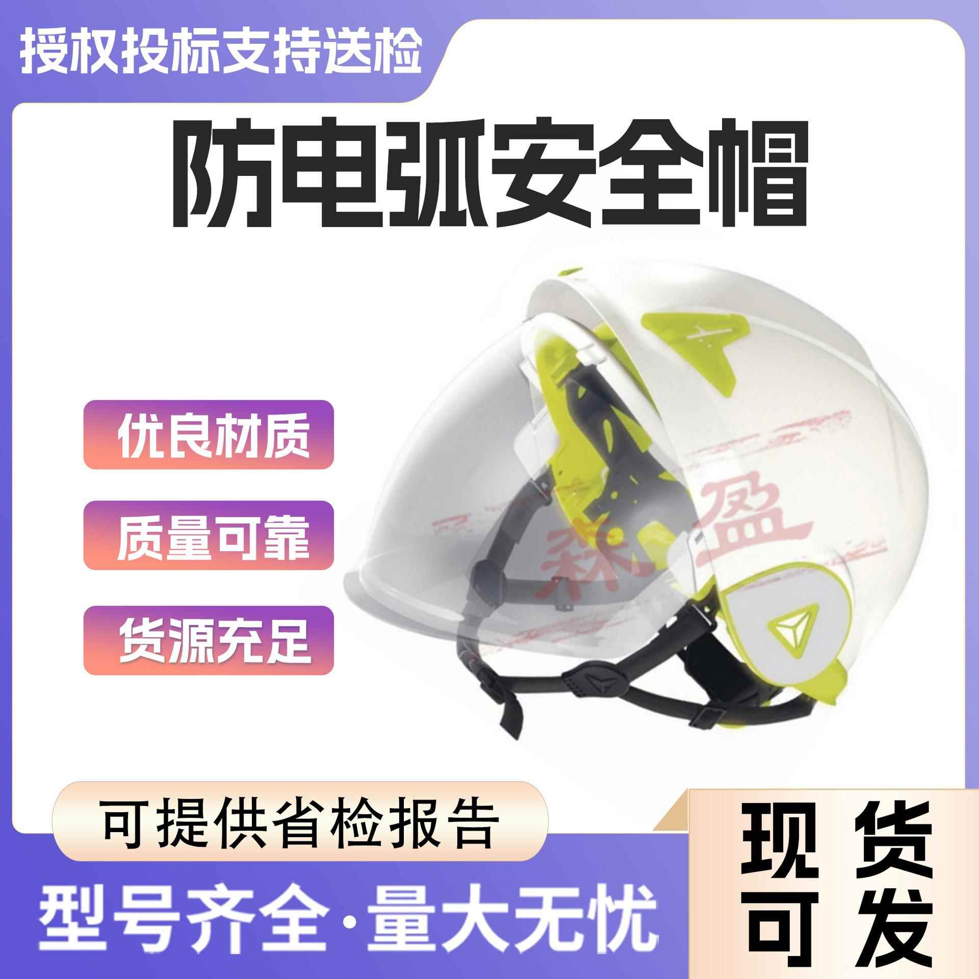 防电弧安全帽ABS防金属熔融飞溅头盔绝缘双壳防护安全帽