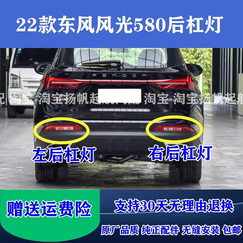 适配22新款东风风光580后杠灯壳 后防雾灯后保险杠灯后雾灯罩总成