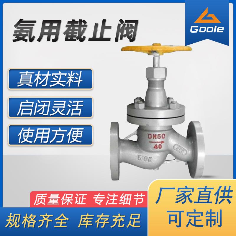 工奥阀门J41B氨用截止阀截止阀碳钢法兰截止阀氨气液氨专业