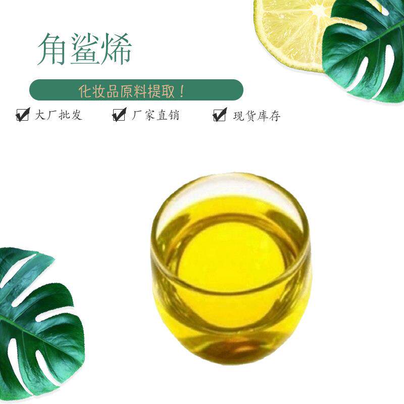 角鲨烯98%原料三十碳六烯橄榄油提取物 角鲨烷 量大优惠现货包邮