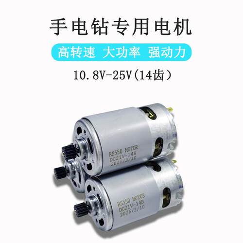 RS550电机21V锂电钻14齿锂电锯马达12V18V通用单手锯充电钻电机