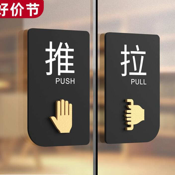 推拉门贴玻璃门提示牌左右移门推拉字贴纸门牌个性创意温馨高档牌