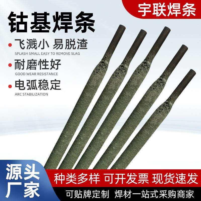 D802钴基电焊条钴合金焊条铸造合金耐磨焊条