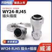 WEIPU威浦WY24RJ45防水插头插座工业数据连接器WY24JRJ45TE IP67
