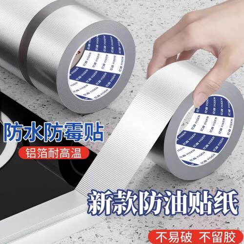 厨房防油胶带水槽防水贴耐高温防火铝箔胶带灶台洗手池封边自粘橱