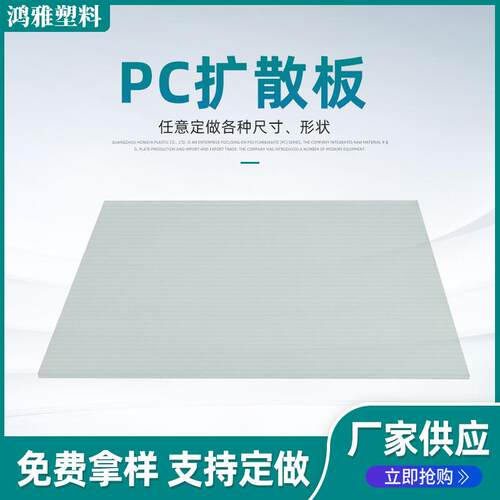 LED扩散板摄像打光乳白色PC板 LED灯罩片口袋灯RGB补光灯扩散板