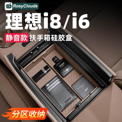 适用理想i6i8扶手箱储物盒硅胶垫中控专用车内装饰配件汽车用品