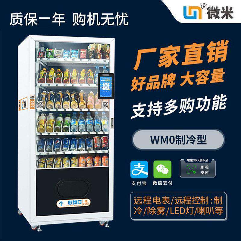 微米食品饮料全自动售货机刷脸支付24小时智能无人学校自助贩卖机