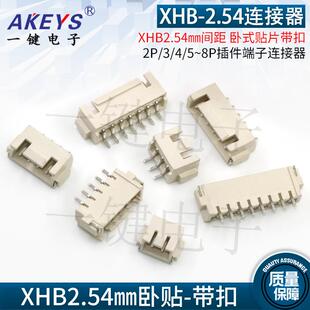 SMT贴片针座2 编带装 XHB HA2.54mm间距卧贴带锁扣卧式 6连接器