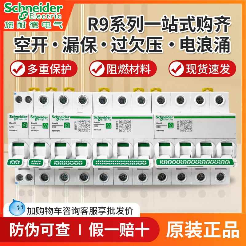 正品施耐德R9第六代空气开关1P+N漏保2P4P63A空开断路器家用电闸