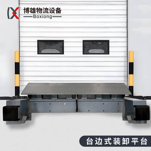 台边式登车桥XH仓库物流升降机厂房车间装车液压卸货平台装卸货