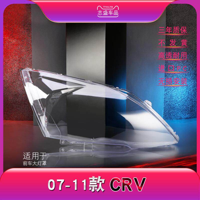 适用于本田CRV前大灯罩 07-11款CR-V大灯灯罩 灯壳 灯面大灯后壳