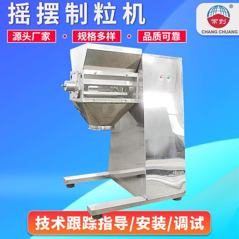 腐殖酸小型颗粒机YK系列调味料摇摆制粒机乳酸钙摇摆造粒机