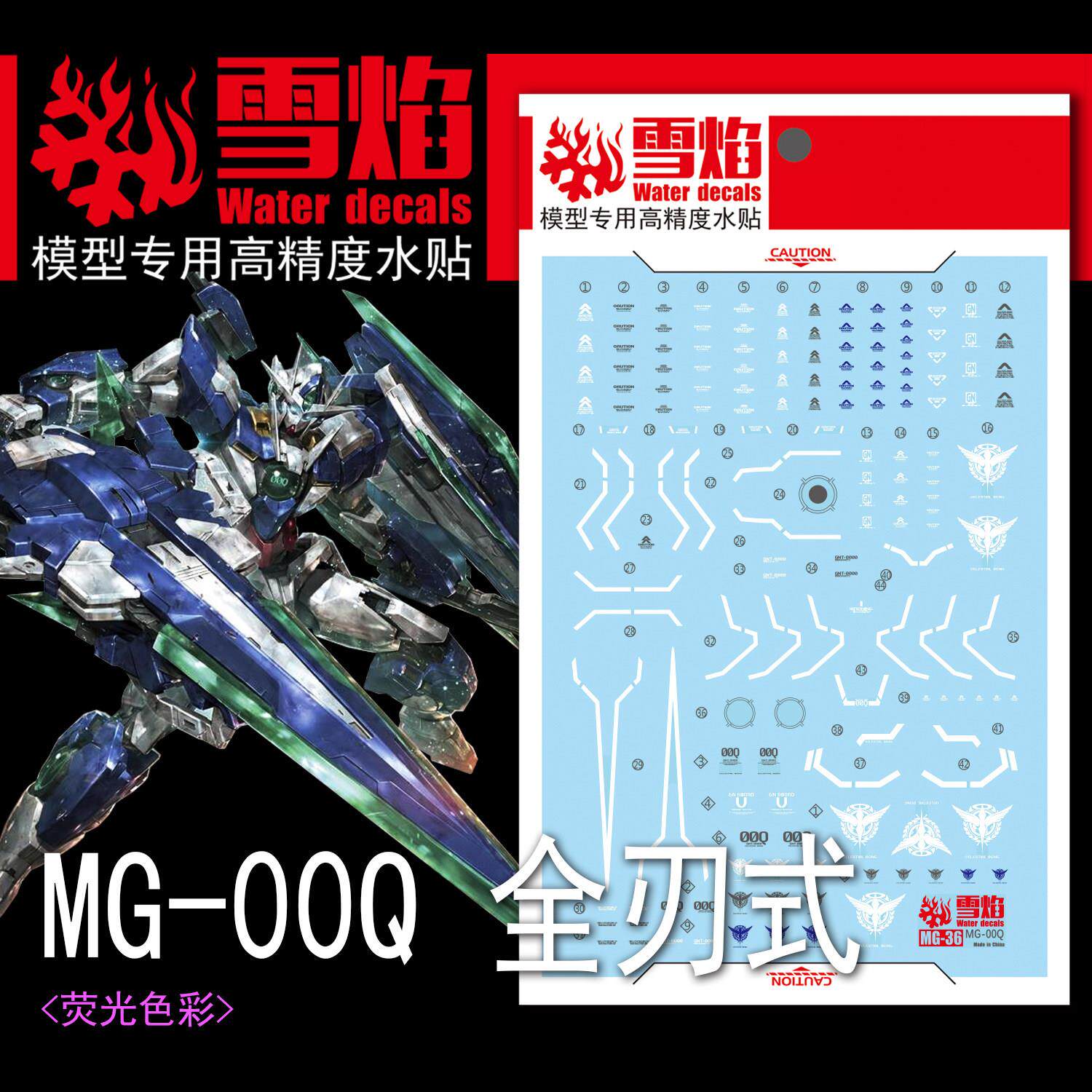 雪焰工作室-MG36 00Q 全刃式 专用水贴