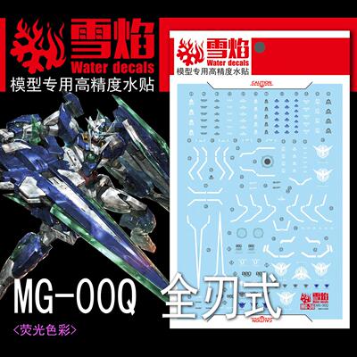 雪焰工作室-MG36 00Q 全刃式 专用水贴