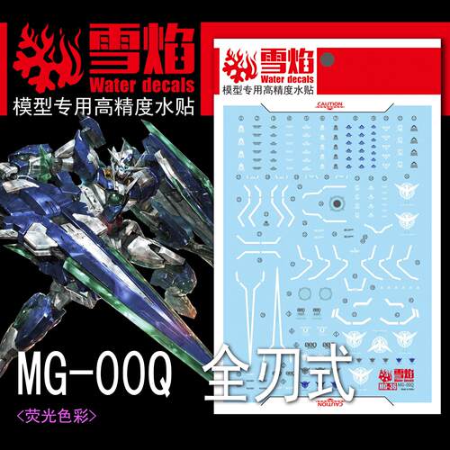 雪焰工作室-MG36 00Q 全刃式 专用水贴