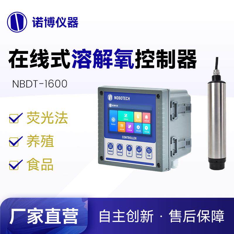 上海诺博NBDT-1600在线荧光法溶氧仪水产养殖溶氧量检测RS485输