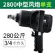 风炮 重工业级大扭力气动扳手FUJ28001寸方头汽修维修工具