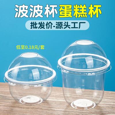 波波杯360u形一次性波波杯蛋糕打包盒胖胖杯带盖子波波杯子塑料盒
