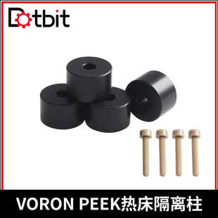 VORON 2.4Trident打印机铝板PEEK热床隔离柱耐高温隔热降低热变形