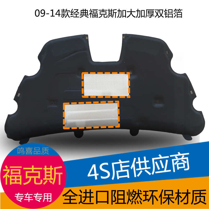 09-14款经典福克斯隔音棉福克斯发动机引擎盖隔音隔热棉加厚阻燃