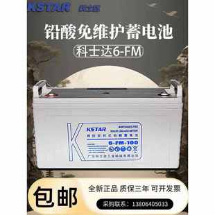 KSTAR科士达蓄电池6-FM-100 12V/65AH/100AH阀控密闭式铅酸免维护